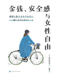 《金钱、安全感与女性自由》-有川真由美