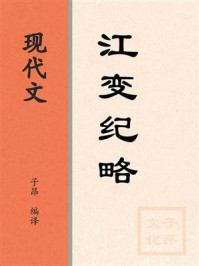 《现代文：江变纪略》-徐世溥