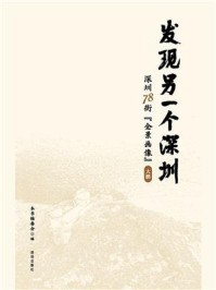 《发现另一个深圳：深圳 78 街“全景画像”大鹏》-本书编委会
