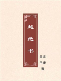 《越绝书》-吴平