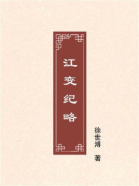 《江变纪略》-徐世溥