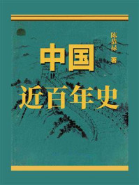 《中国近百年史》-陈恭禄