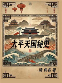 《太平天国秘史》-佚名