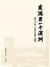 《发现另一个深圳：深圳78街“全景画像”龙华》-本书编委会