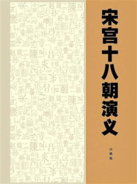 《宋宫十八朝演义》-许慕義