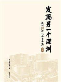 《发现另一个深圳：深圳78街“全景画像”光明》-本书编委会