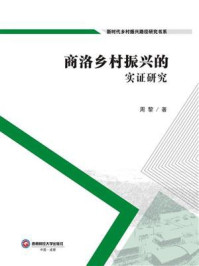 《商洛乡村振兴的实证研究》-周黎