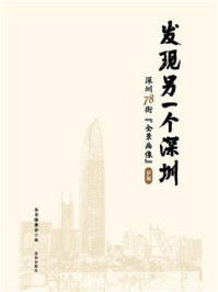 《发现另一个深圳：深圳78街“全景画像”.罗湖》-本书编委会