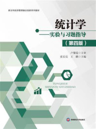 《统计学：实验与习题指导》-卢黎霞