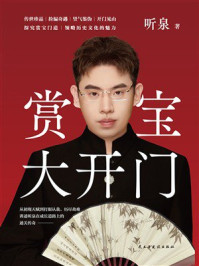 《赏宝大开门》-听泉