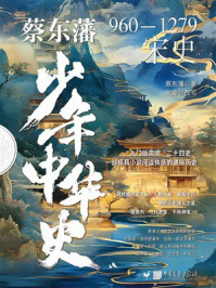 《蔡东藩少年中华史：宋史》-蔡东藩