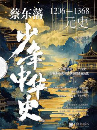 《蔡东藩少年中华史.元史》-蔡东藩