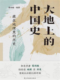 《大地上的中国史：藏在地理里的历史》-葛剑雄