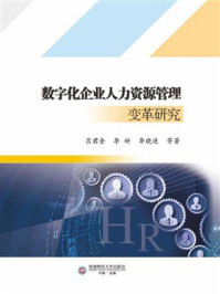 《数字化企业人力资源管理变革研究》-吕君奎