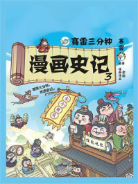 《赛雷三分钟漫画史记3》-赛雷