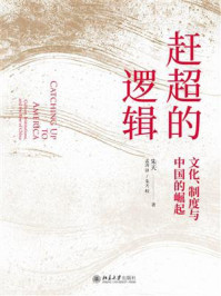 《赶超的逻辑：文化、制度与中国的崛起》-朱天