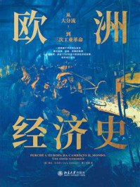 《欧洲经济史：从大分流到三次工业革命》-维拉·扎马尼