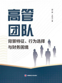 《高管团队背景特征、行为选择与财务困境》-郝二辉