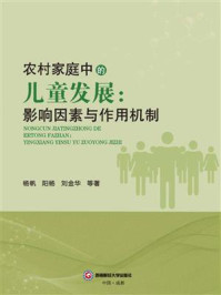 《农村家庭中的儿童发展：影响因素与作用机制》-杨帆