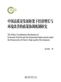 《中国高质量发展框架下经济增长与环境改善的政策协调机制研究》-张同斌
