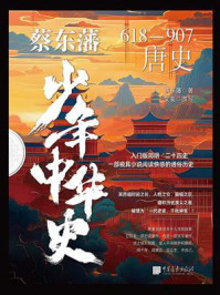 《蔡东藩少年中华史. 唐史》-蔡东藩
