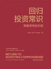 《回归投资常识：策略思考的价值》-齐俊杰