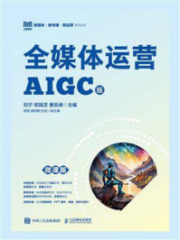 《全媒体运营：AIGC版（微课版）》-刘宁