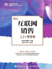 《互联网销售（AI+微课版）》-姚大伟