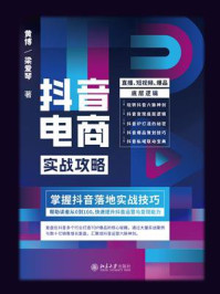 《抖音电商实战攻略：直播、短视频、爆品底层逻辑》-黄博