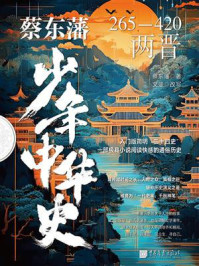《蔡东藩少年中华史.两晋》-蔡东藩