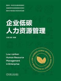 《企业低碳人力资源管理》-王娟