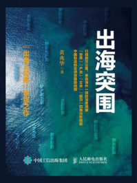 《出海突围》-黄兆华