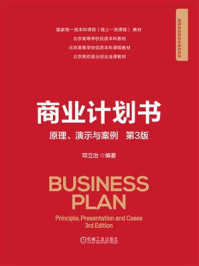 《商业计划书：原理、演示与案例（第3版）》-邓立治