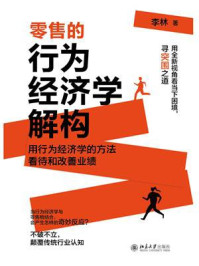 《零售的行为经济学解构》-李林