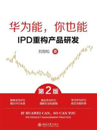 《华为能，你也能：IPD重构产品研发（第2版）》-刘劲松
