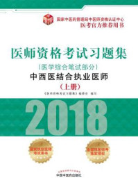 《医师资格考试习题集：中西医结合执业医师.医学综合笔试部分（上册）》-《医师资格考试习题集》编委会