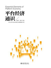 《平台经济通识》-黄益平