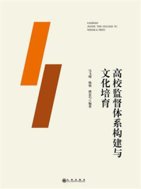 《高校监督体系构建与文化培育》-马飞翔