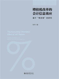 《增值税改革的会计信息效应：基于“营改增”的研究》-陈冬