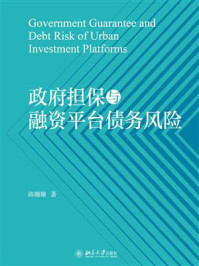 《政府担保与融资平台债务风险》-陈姗姗