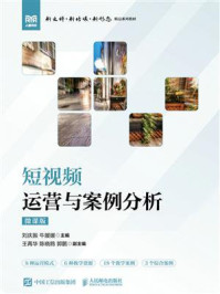《短视频运营与案例分析》-刘庆振