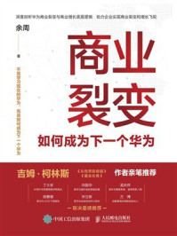 《商业裂变：如何成为下一个华为》-余周