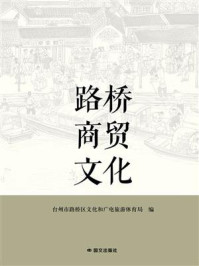 《路桥商贸文化》-台州市路桥区文化和广电旅游体育局