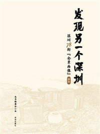 《发现另一个深圳：深圳 78 街“全景画像” 深汕》-本书编委会