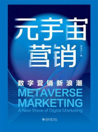 《元宇宙营销：数字营销新浪潮》-廖俊云