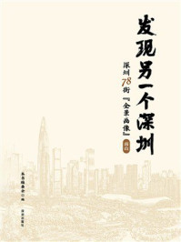《发现另一个深圳：深圳 78 街“全景画像” 南山》-本书编委会