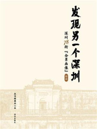 《发现另一个深圳：深圳 78 街“全景画像”坪山》-本书编委会