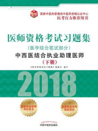 《医师资格考试习题集：中西医结合执业助理医师.医学综合笔试部分（下册）》-《医师资格考试习题集》编委会