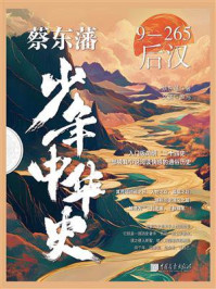 《蔡东藩少年中华史. 后汉》-蔡东藩