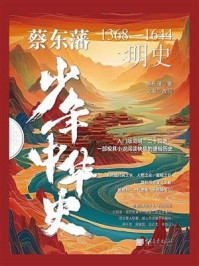 《蔡东藩少年中华史. 明史》-蔡东藩